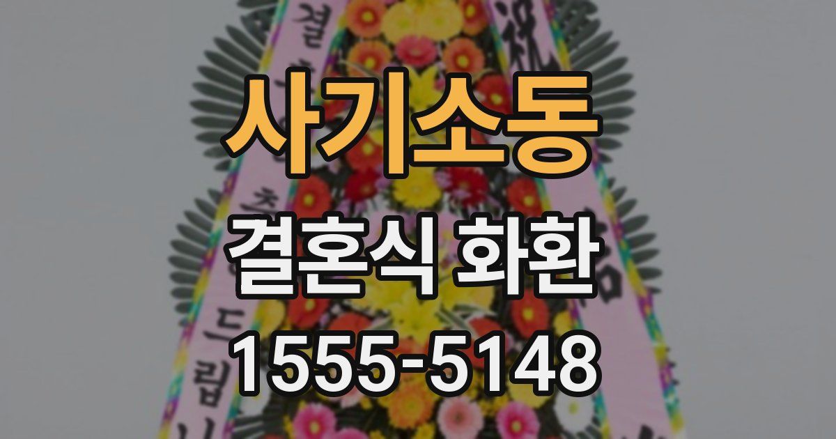 사기소동 결혼식 화환