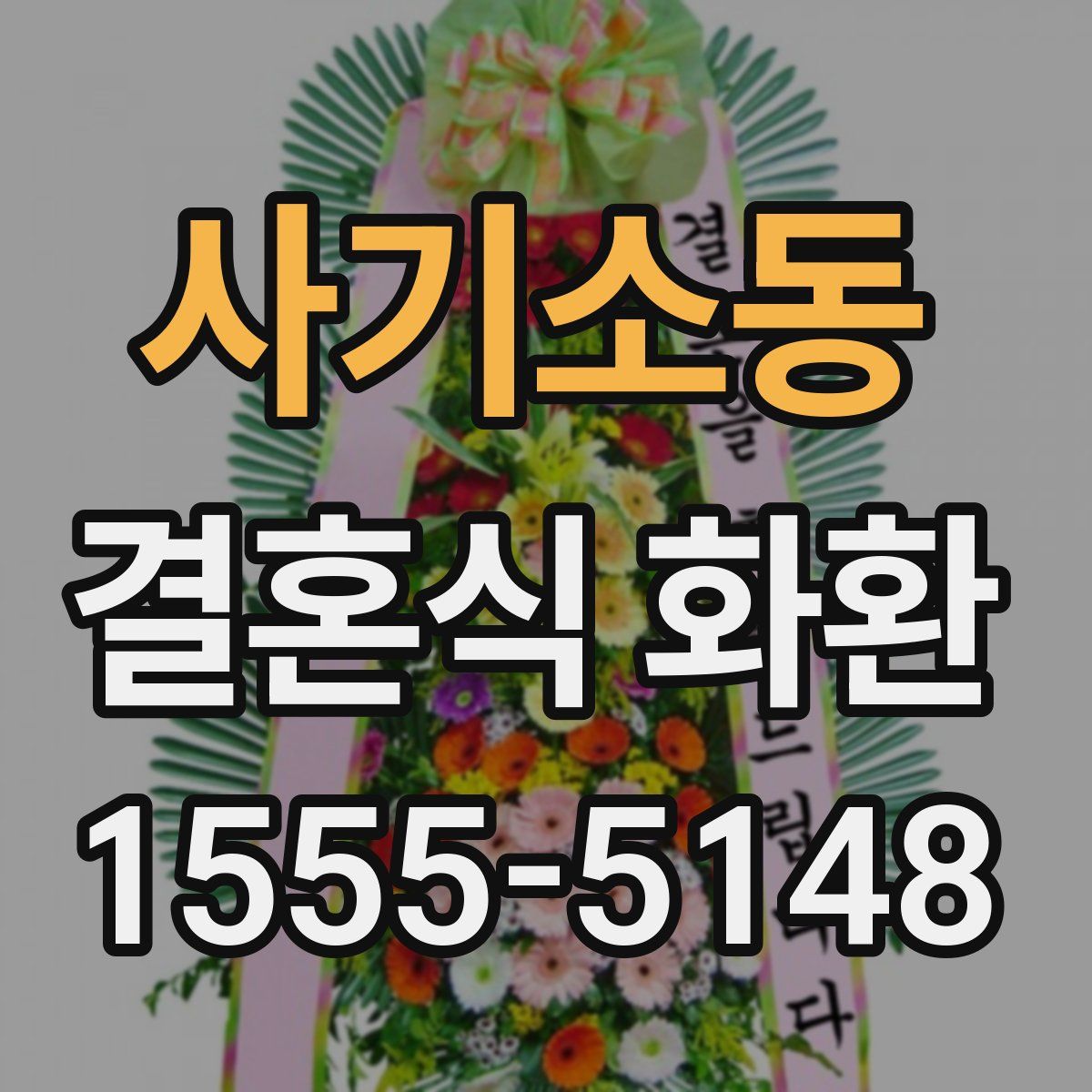 사기소동 결혼식 화환