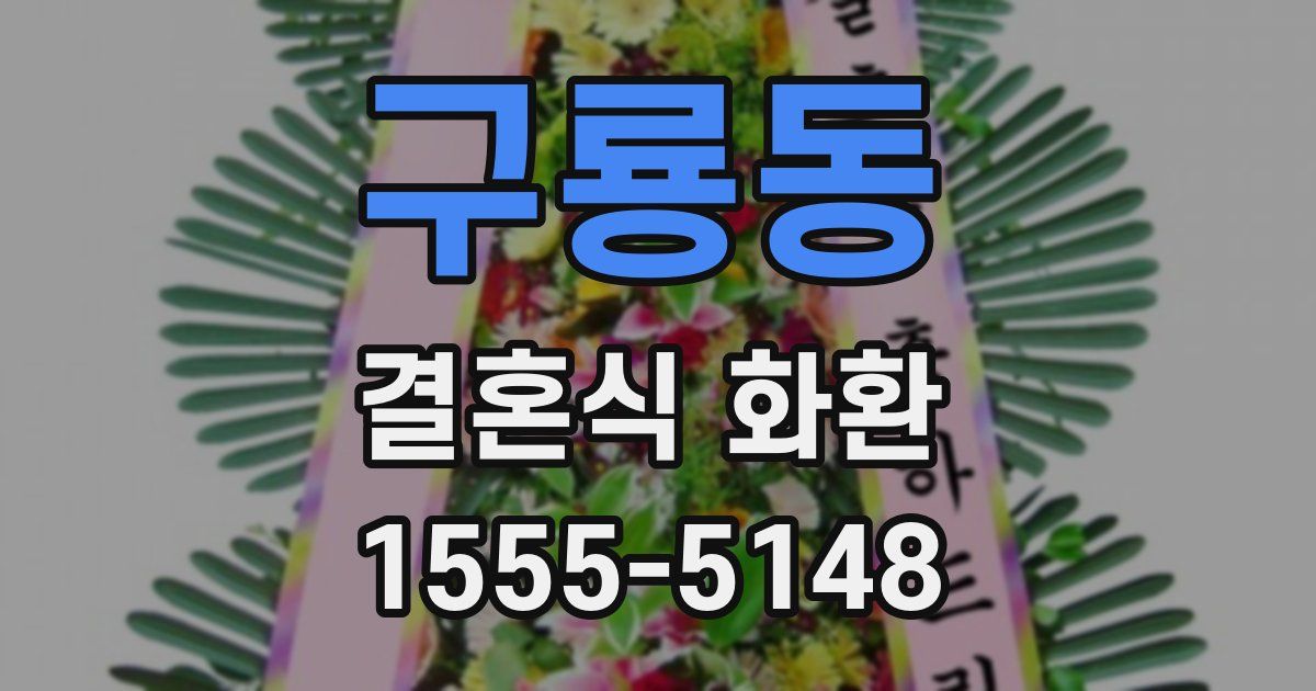 구룡동 결혼식 화환