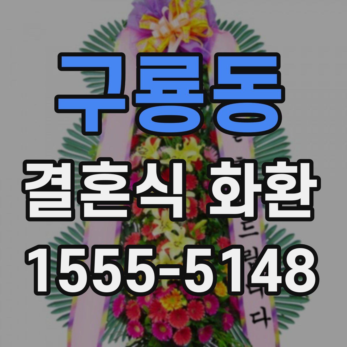 구룡동 결혼식 화환