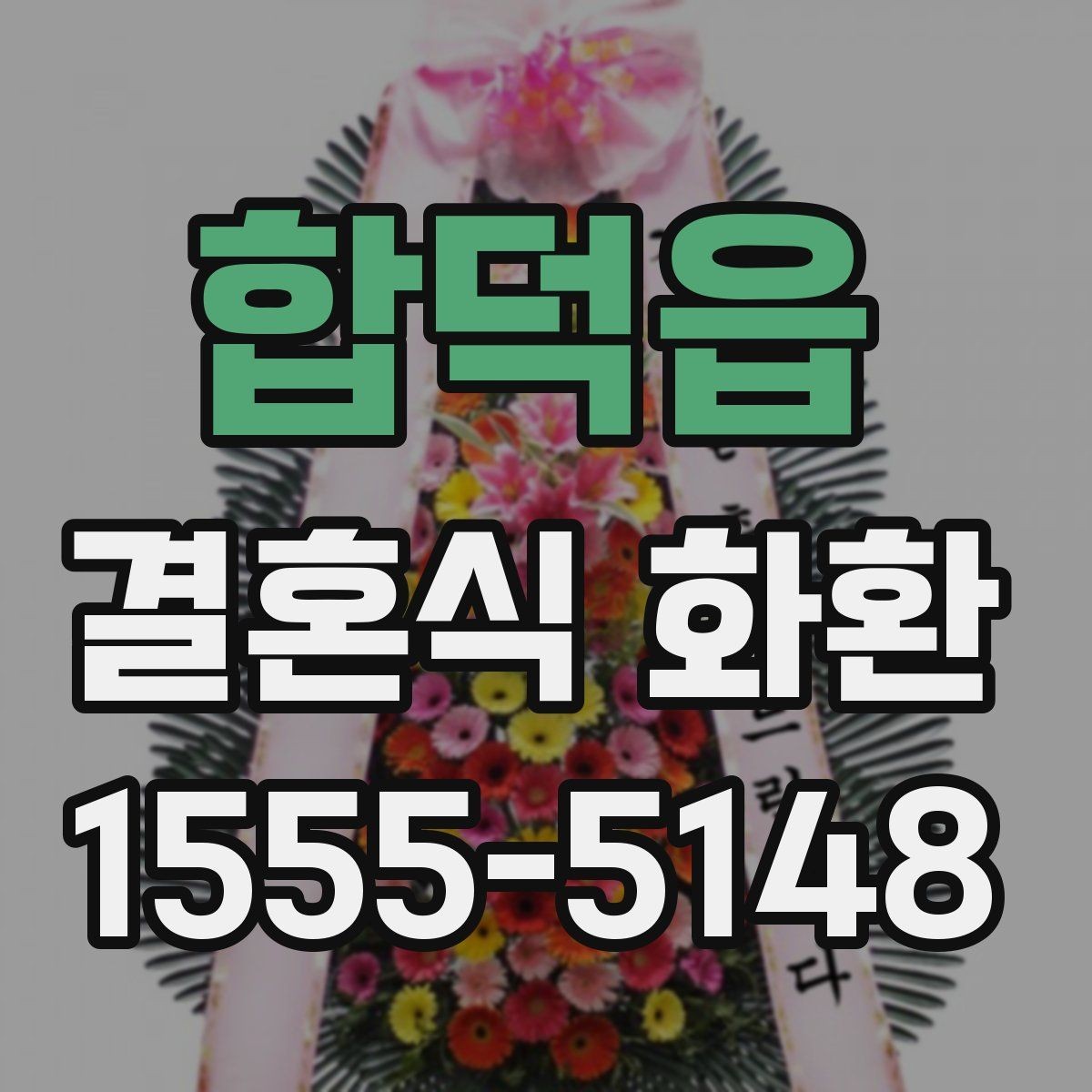 합덕읍 결혼식 화환 실속 있게 준비하는 기준
