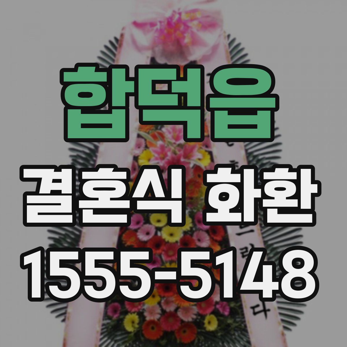 합덕읍 결혼식 화환