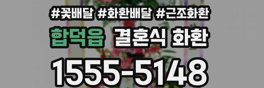 합덕읍 결혼식 화환
