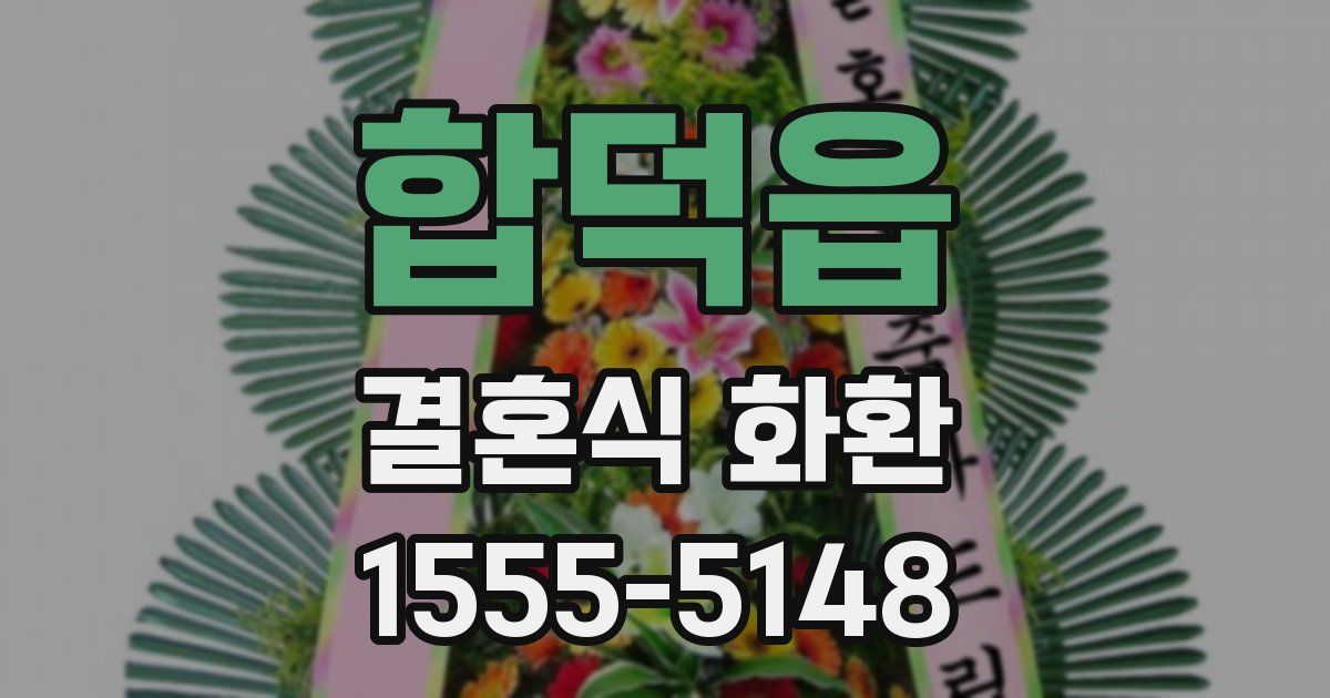 합덕읍 결혼식 화환