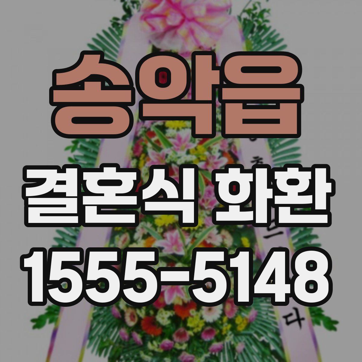 송악읍 결혼식 화환