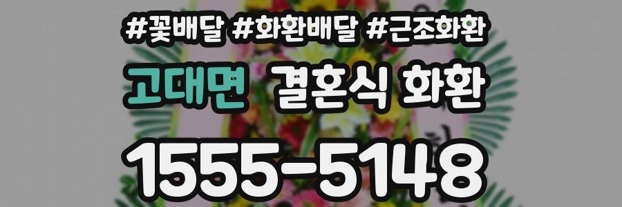고대면 결혼식 화환
