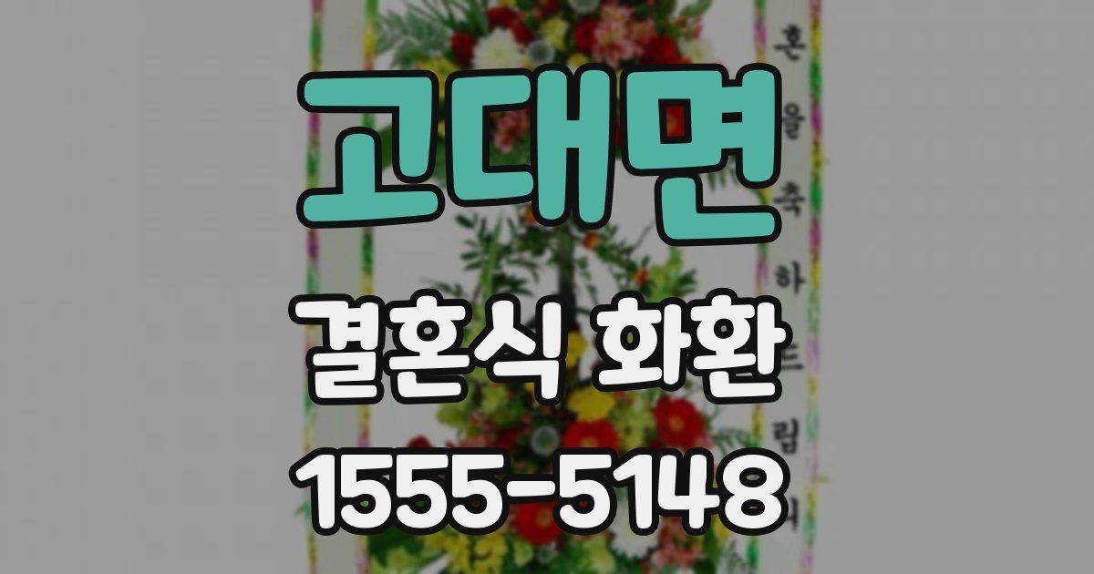 고대면 결혼식 화환
