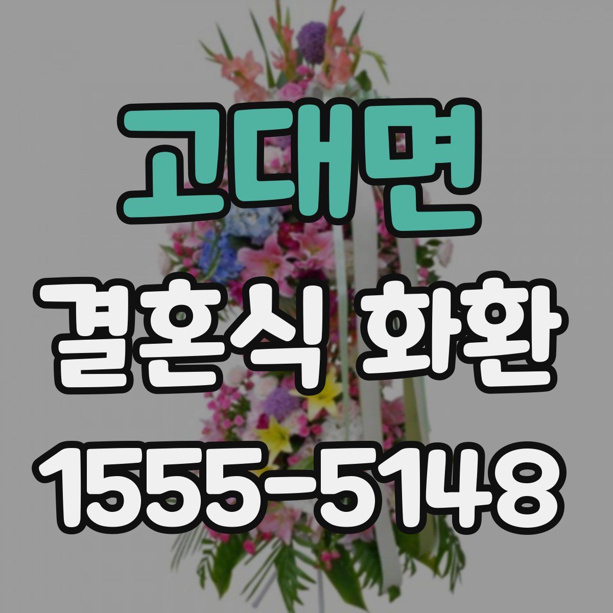 고대면 결혼식 화환