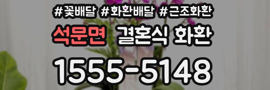 석문면 결혼식 화환