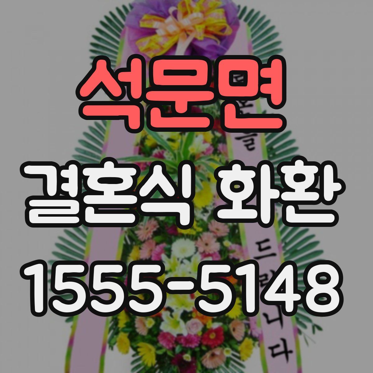 석문면 결혼식 화환