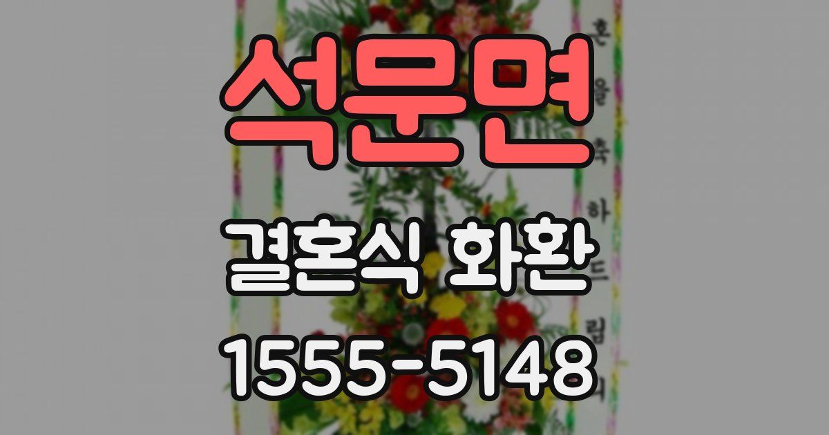 석문면 결혼식 화환
