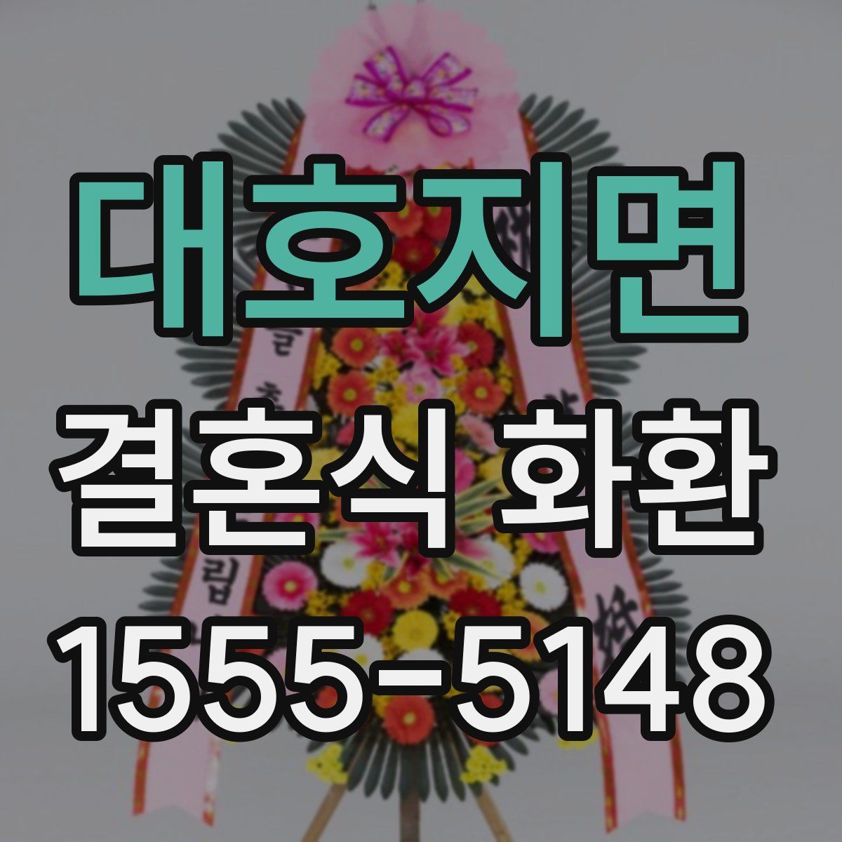 대호지면 결혼식 화환