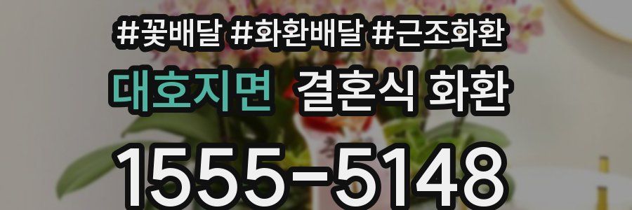 대호지면 결혼식 화환
