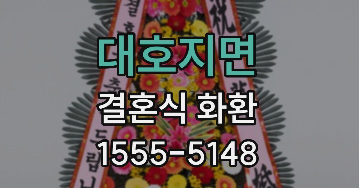 대호지면 결혼식 화환