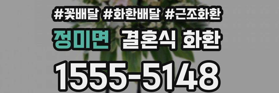 정미면 결혼식 화환