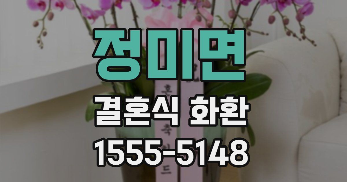 정미면 결혼식 화환