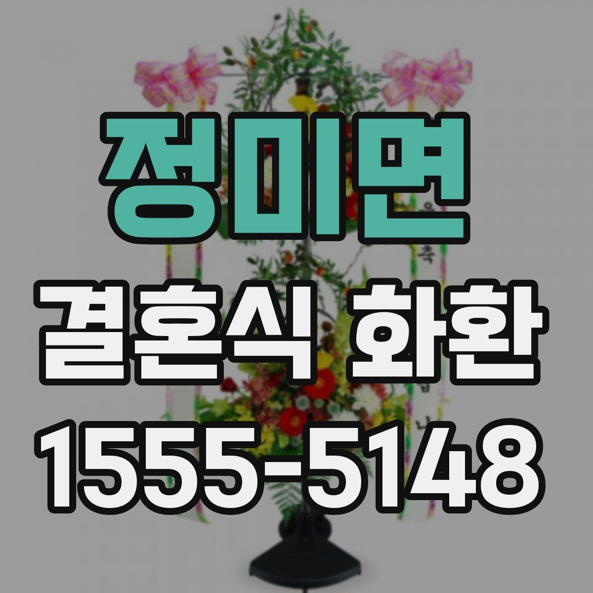 정미면 결혼식 화환
