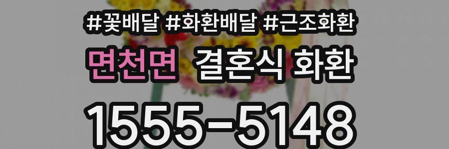 면천면 결혼식 화환