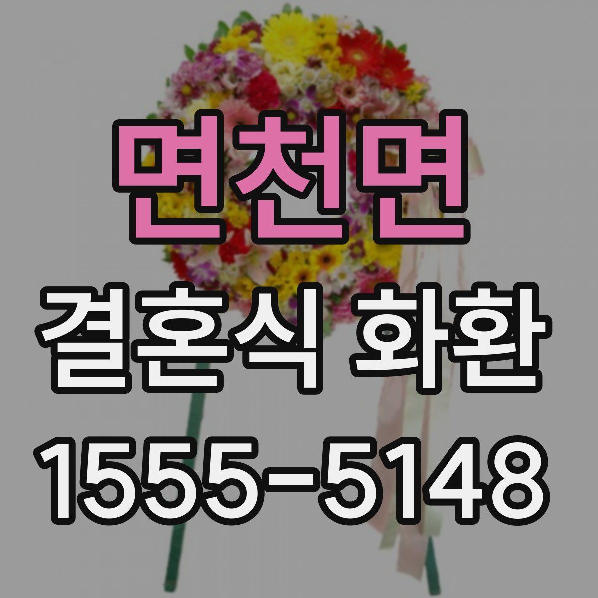 면천면 결혼식 화환