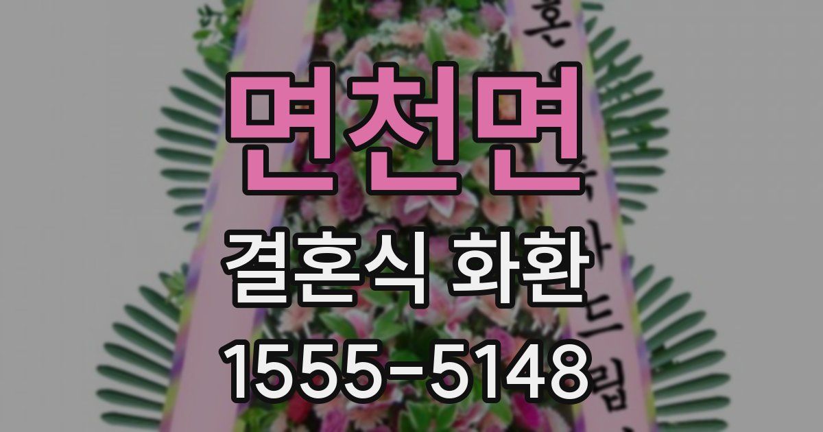 면천면 결혼식 화환