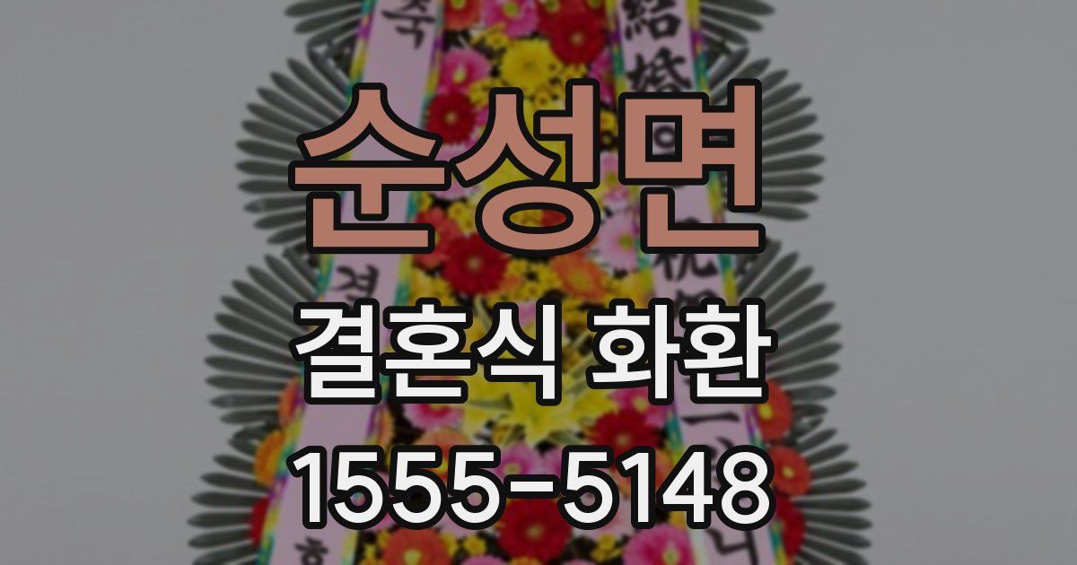 순성면 결혼식 화환