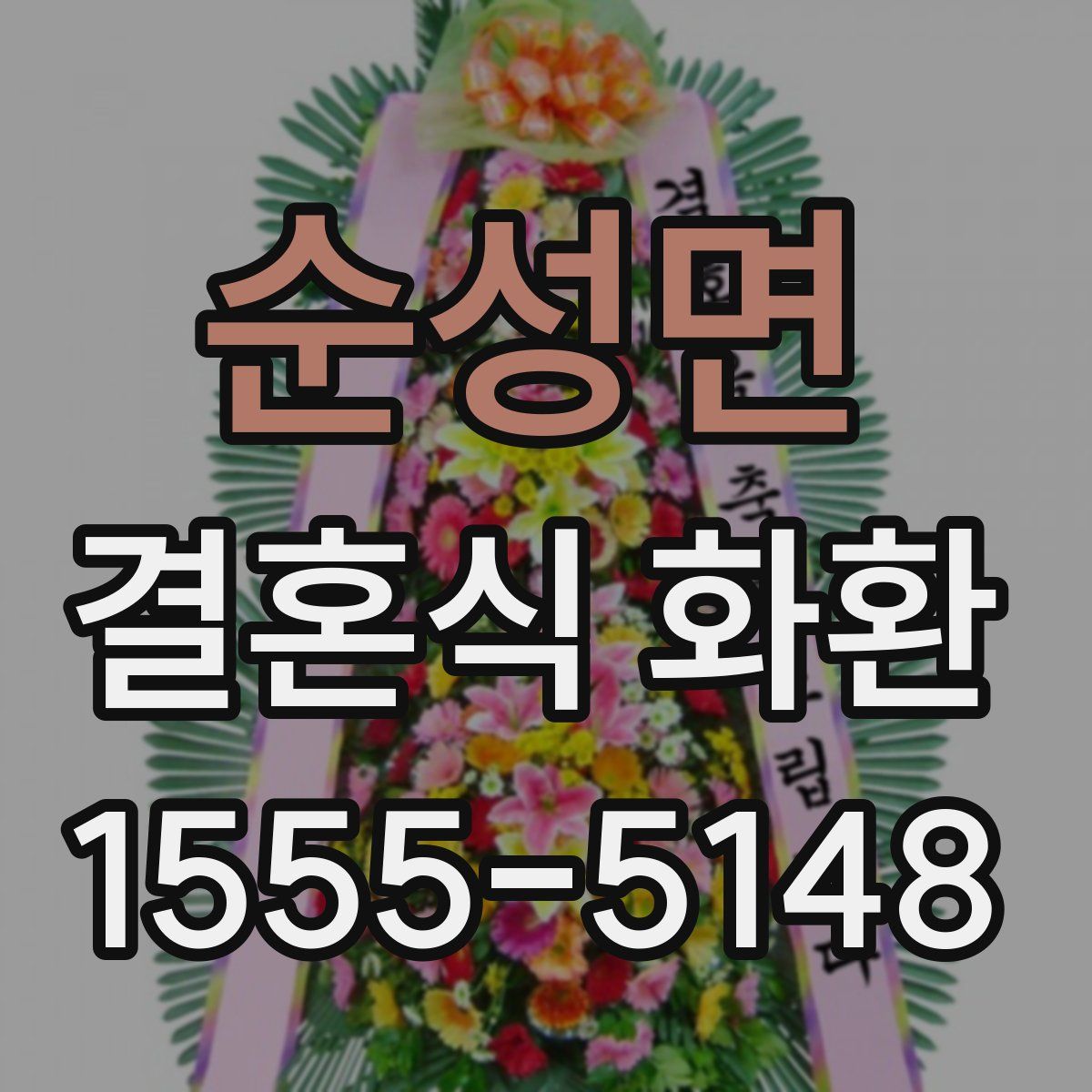순성면 결혼식 화환