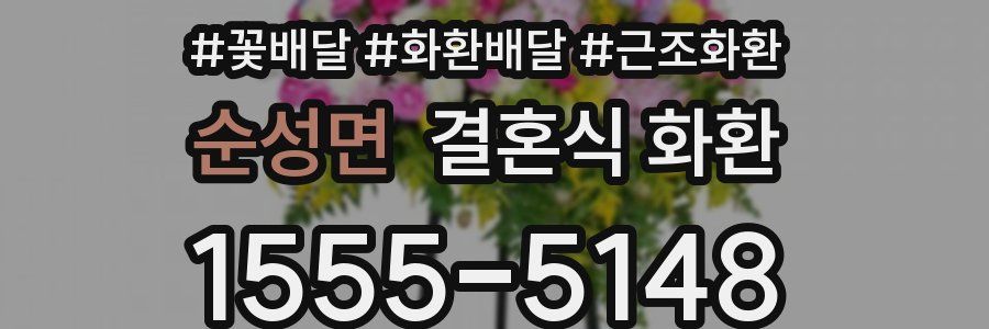 순성면 결혼식 화환