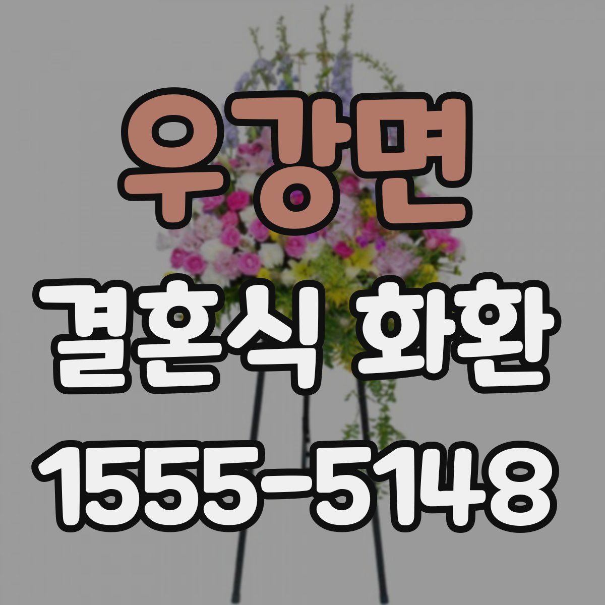우강면 결혼식 화환