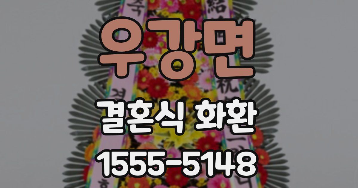 우강면 결혼식 화환