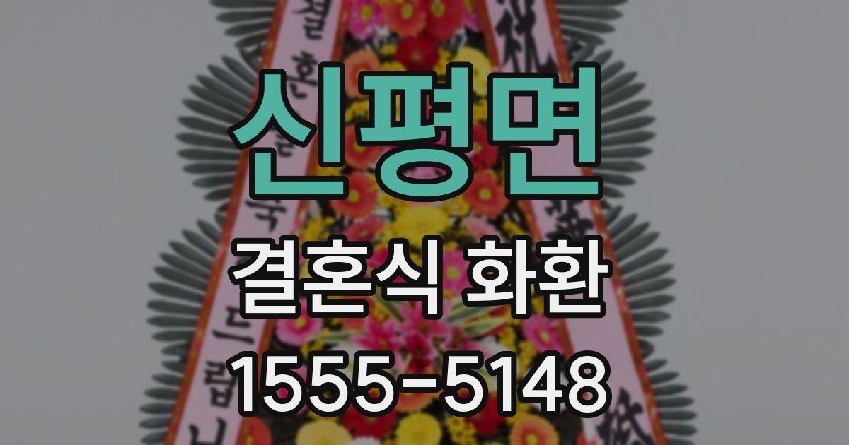 신평면 결혼식 화환