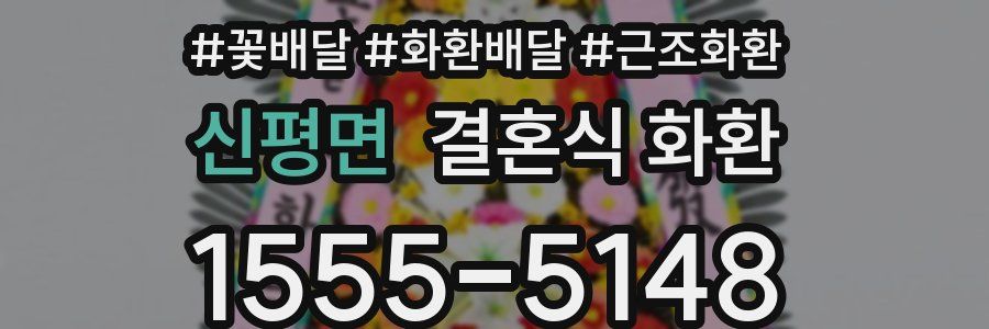 신평면 결혼식 화환