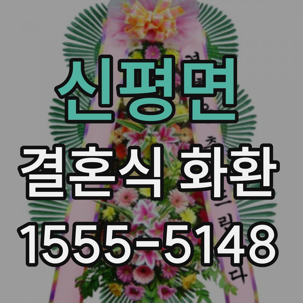 신평면 결혼식 화환