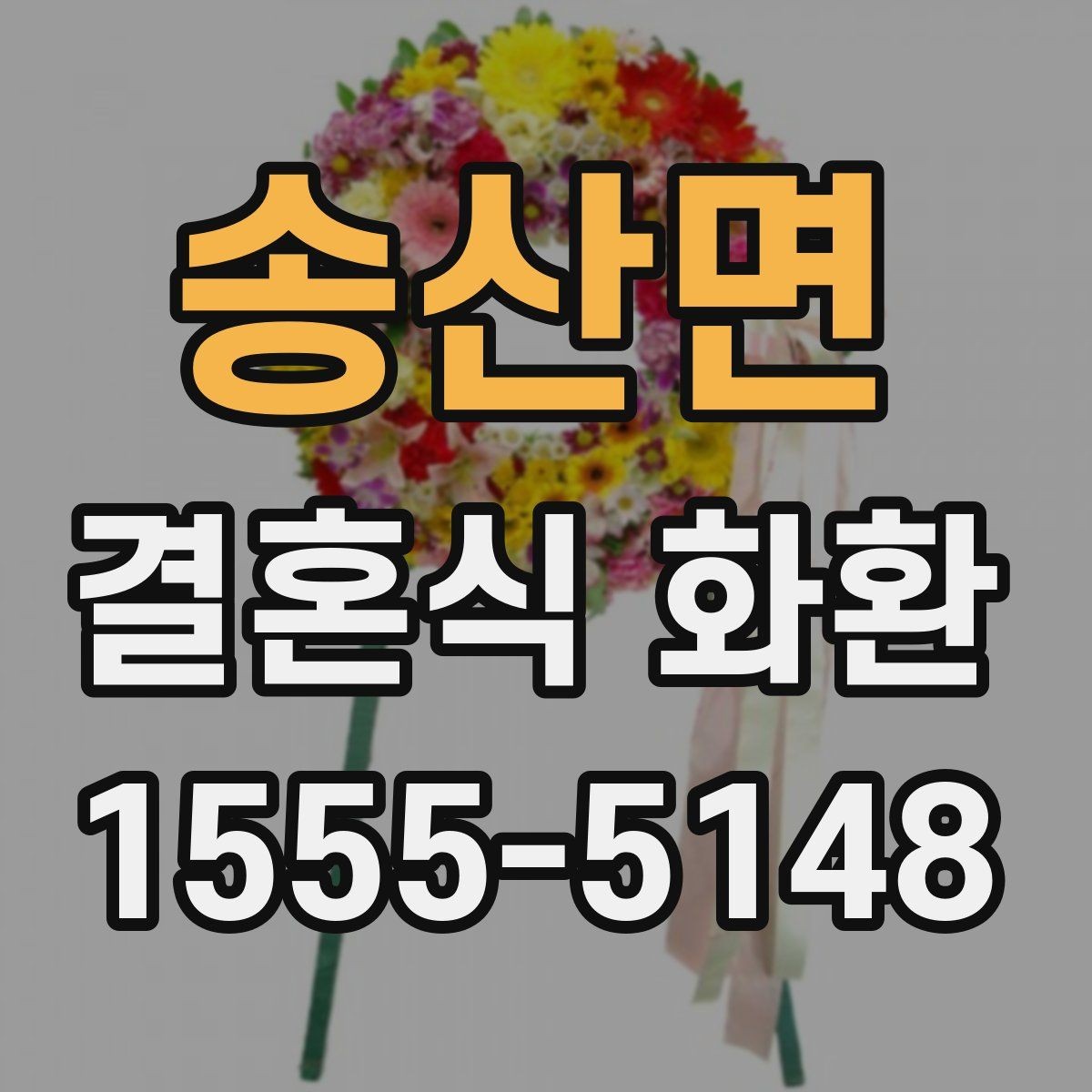 송산면 결혼식 화환 문구를 센스 있게 쓰는 요령