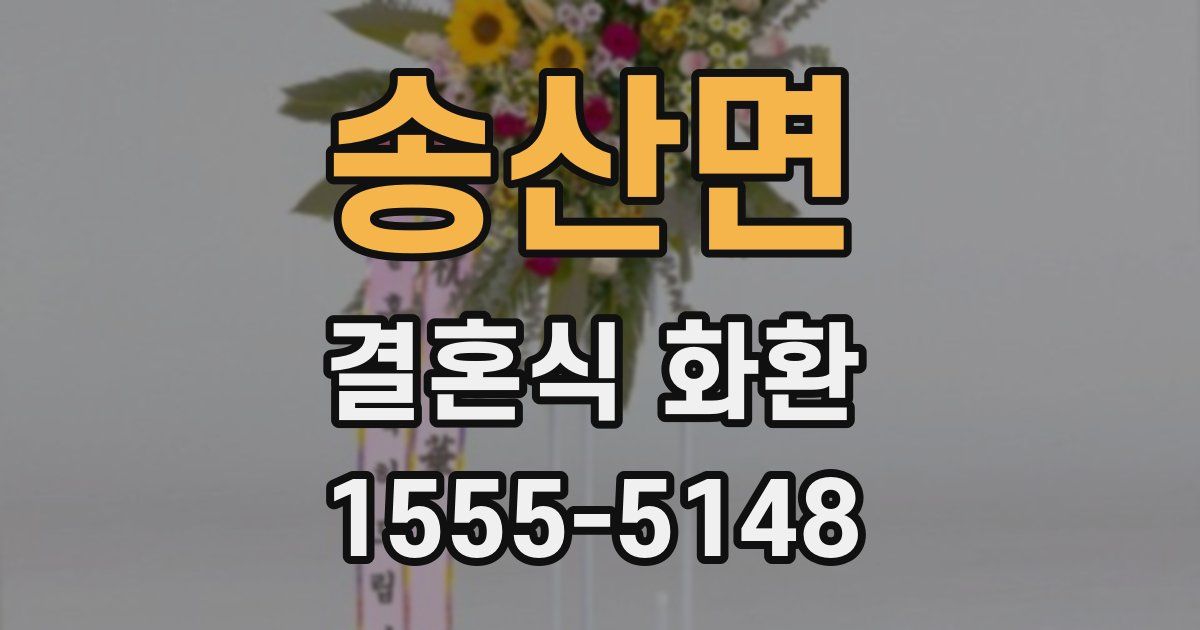 송산면 결혼식 화환
