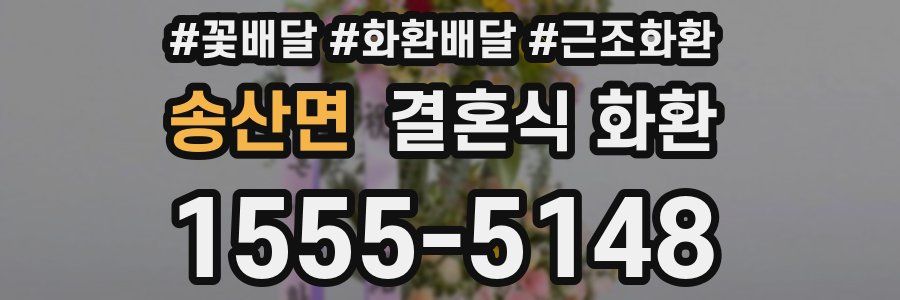 송산면 결혼식 화환