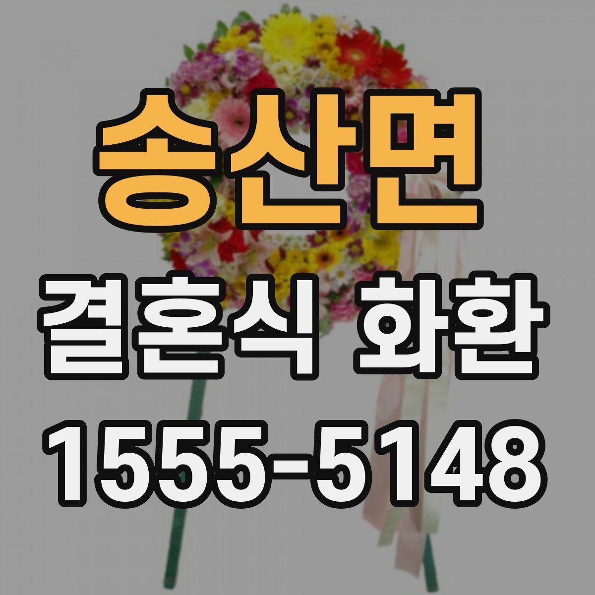 송산면 결혼식 화환