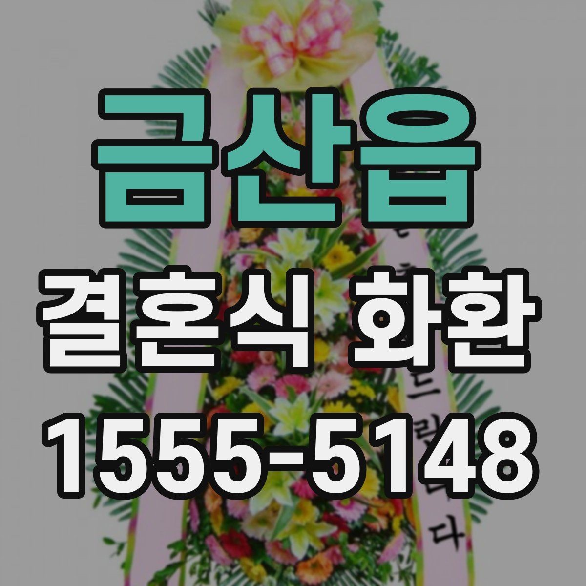 금산읍 결혼식 화환 계좌이체 전 확인할 내용