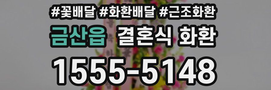 금산읍 결혼식 화환
