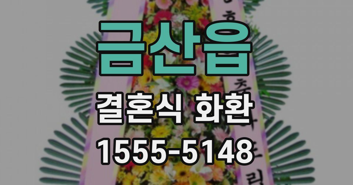 금산읍 결혼식 화환