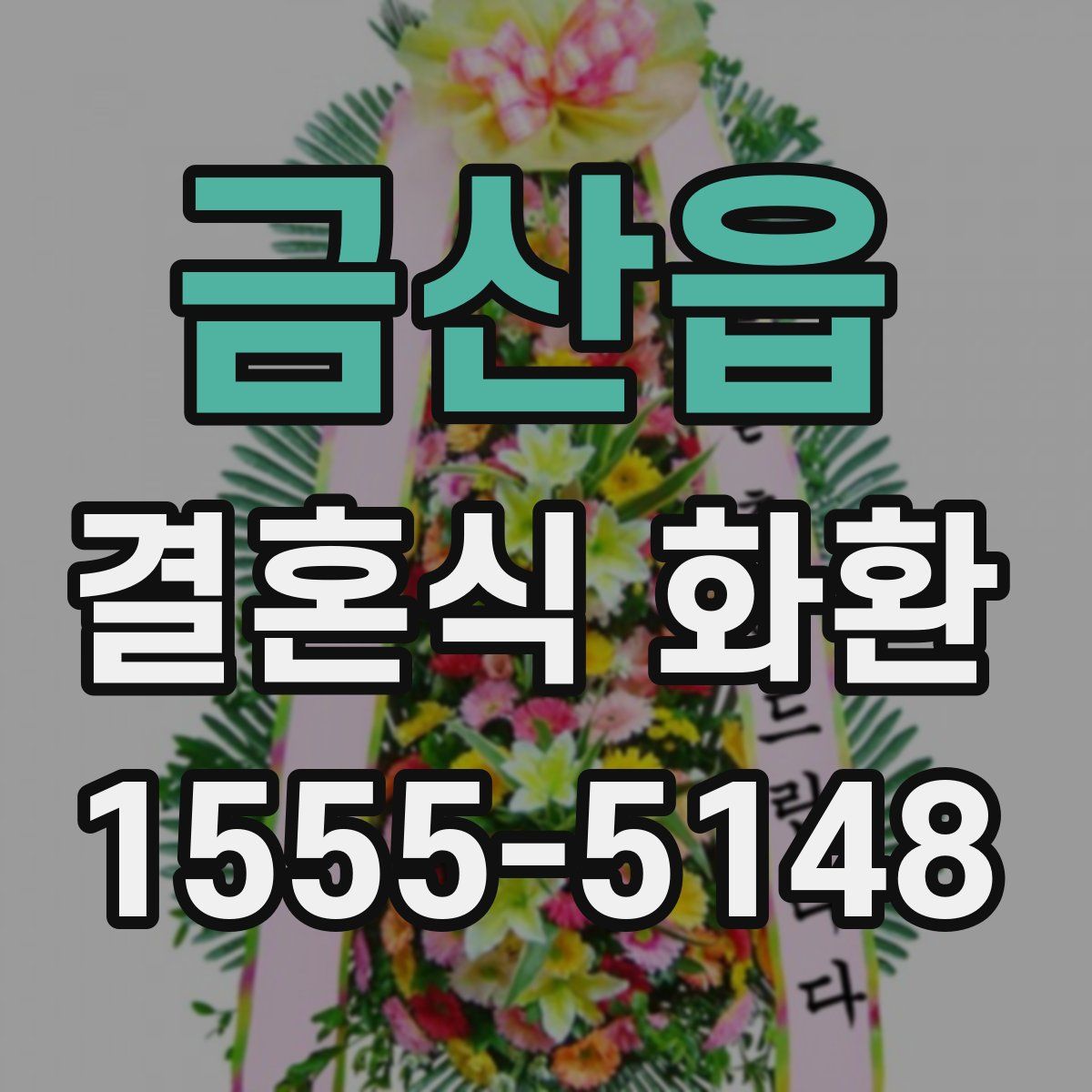 금산읍 결혼식 화환