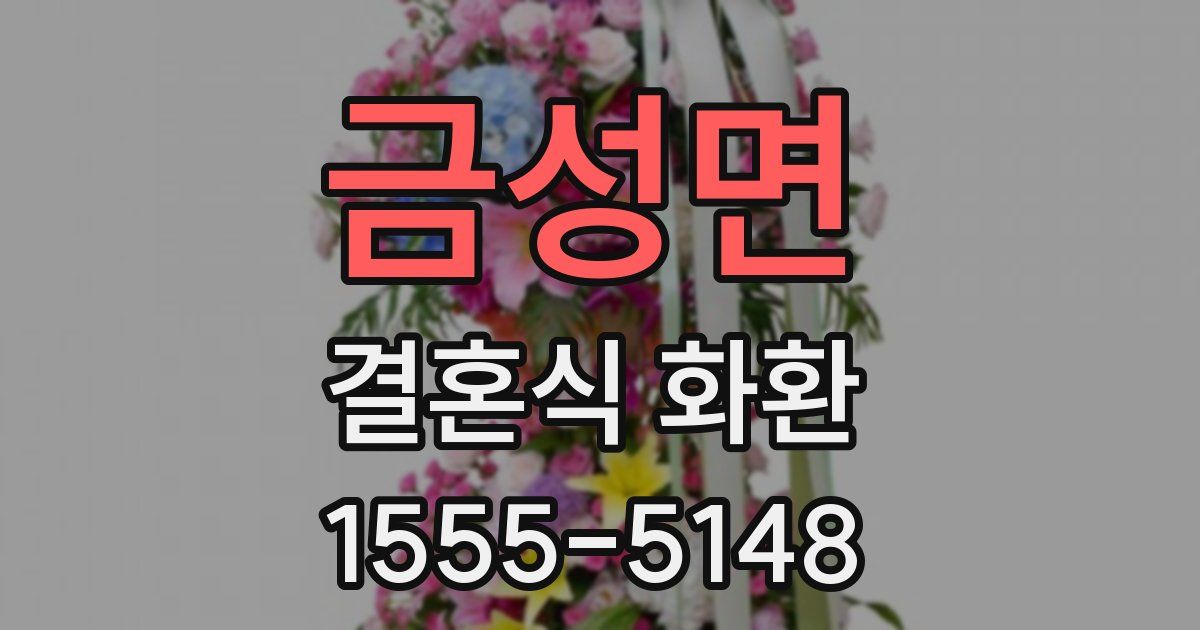 금성면 결혼식 화환