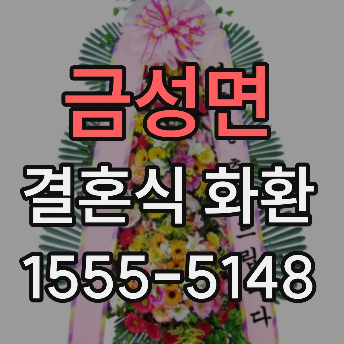 금성면 결혼식 화환