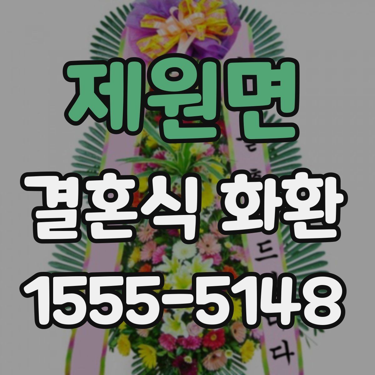 제원면 결혼식 화환 간단하지만 품위 있게 준비하는 방법