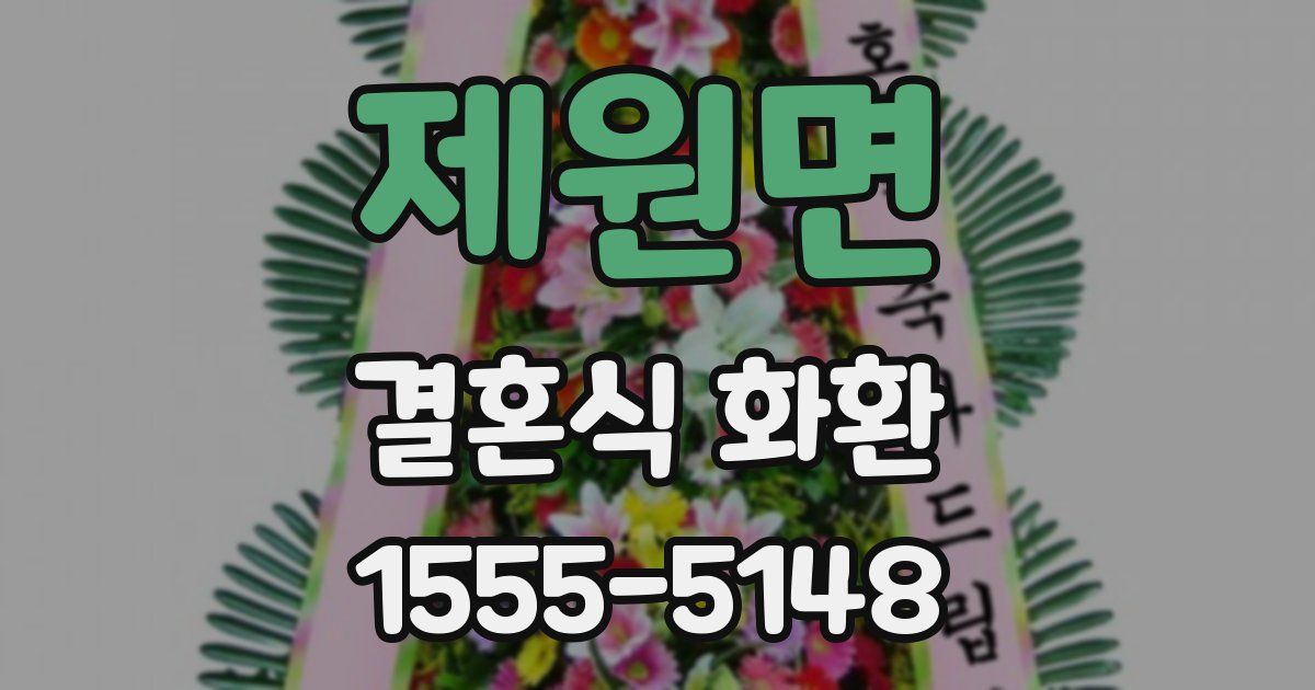 제원면 결혼식 화환