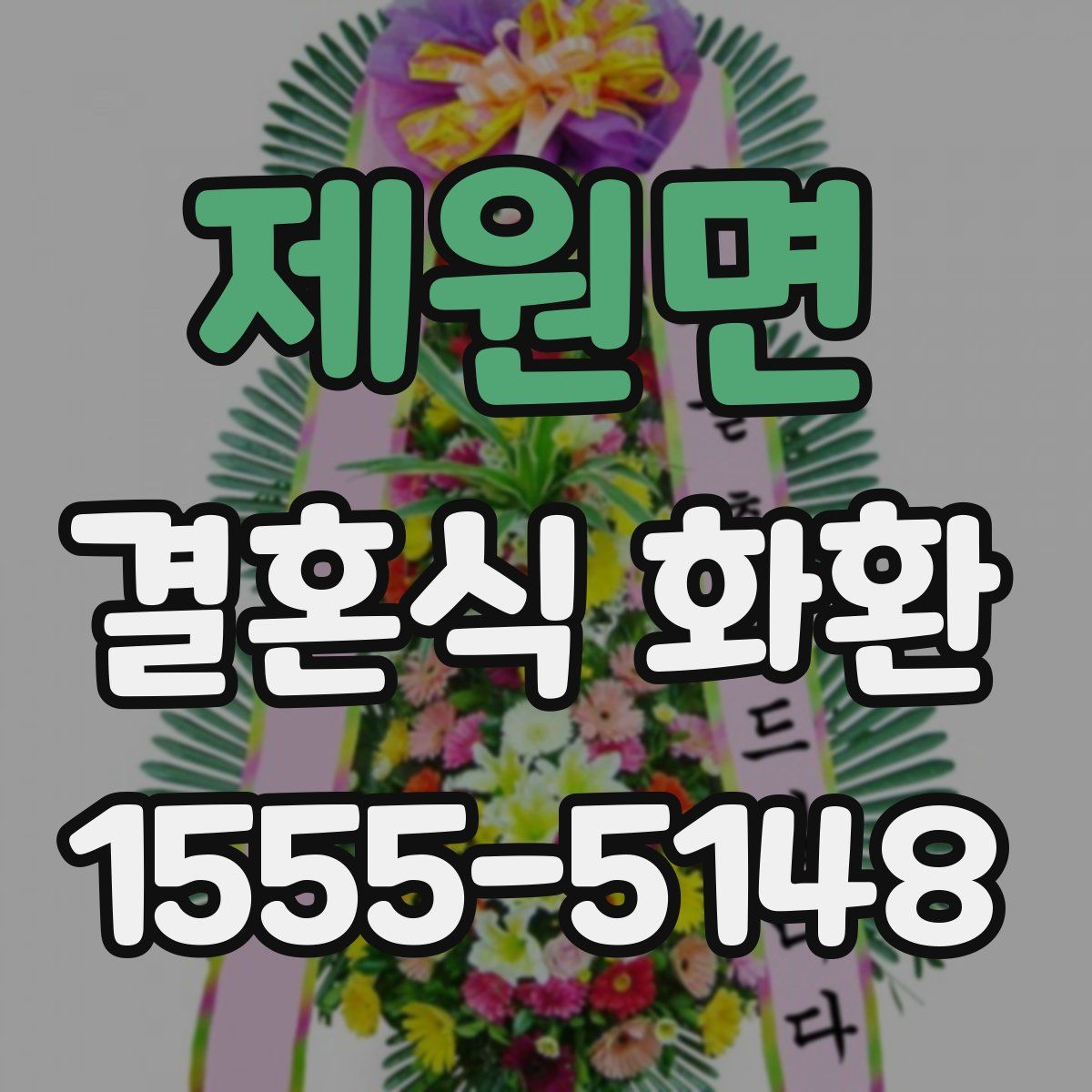 제원면 결혼식 화환