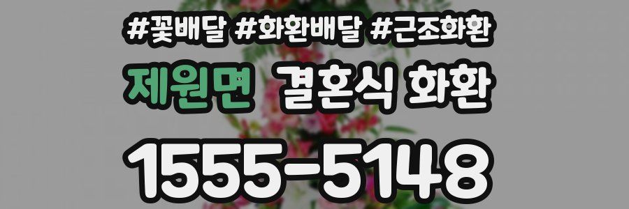 제원면 결혼식 화환
