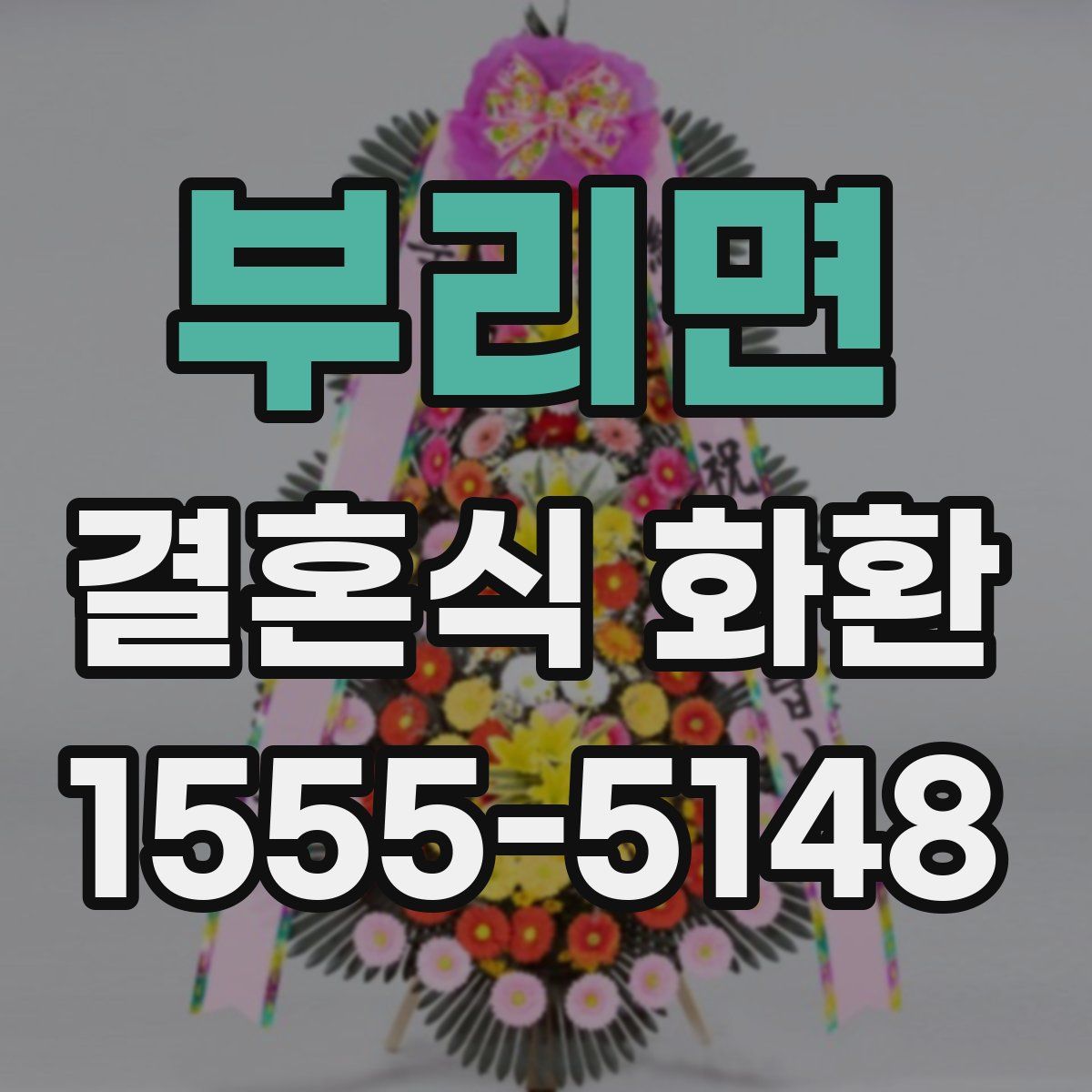 부리면 결혼식 화환
