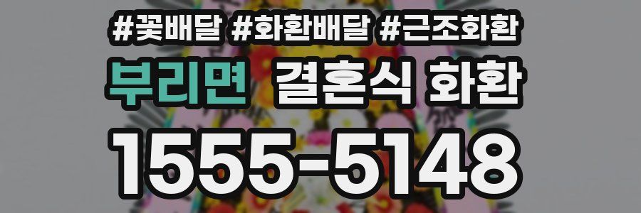 부리면 결혼식 화환