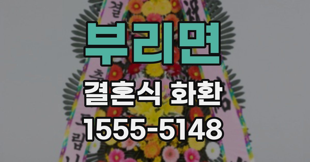 부리면 결혼식 화환
