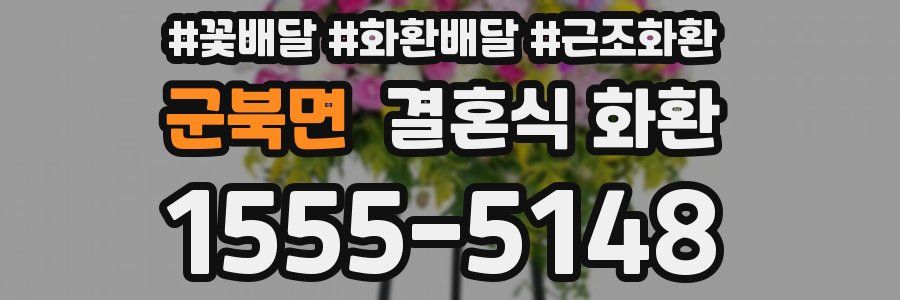 군북면 결혼식 화환